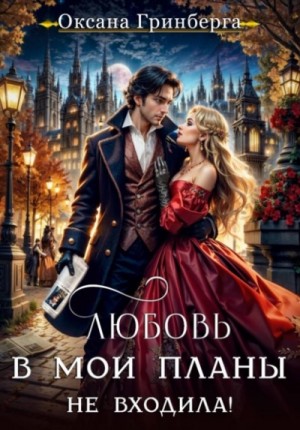 Оксана Гринберга - Любовь в мои планы не входила!