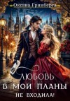 Оксана Гринберга - Любовь в мои планы не входила!