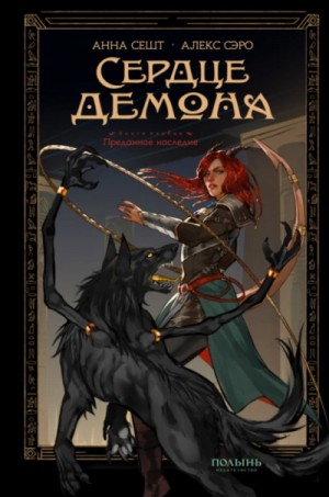 Анна Сешт, Алекс Сэро - Преданное наследие