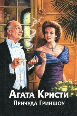 Агата Кристи - Причуда Гриншоу