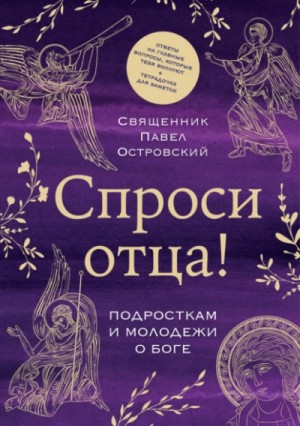 Павел Островский - Спроси отца! Подросткам и молодежи о Боге