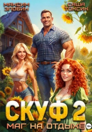 Саша Токсик, Злобин Максим - Скуф. Маг на отдыхе 2