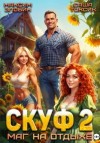 Саша Токсик, Злобин Максим - Скуф. Маг на отдыхе 2