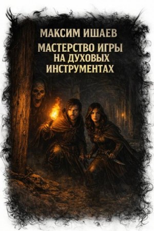 Максим Ишаев - Мастерство игры на духовых инструментах