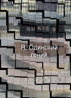 Александр Палмер,   - Я, Одинокий гений