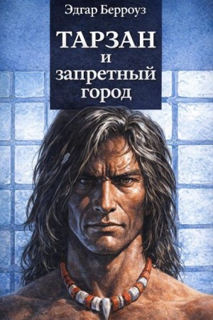 Эдгар Райс Берроуз - Тарзан и запретный город