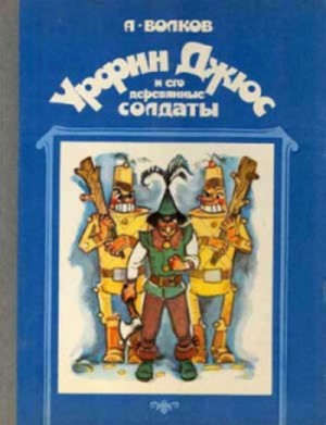 Александр Волков - Урфин Джюс и его деревянные солдаты