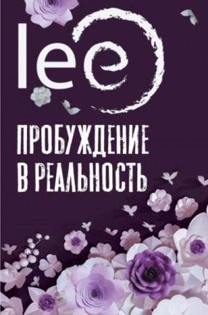 Lee  - Пробуждение в реальность. Законы Бытия в вопросах и ответах