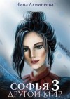 Нина Ахминеева - Другой мир 3
