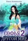 Нина Ахминеева - Другой мир 2
