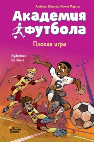 Андреас Шлютер, Ирене Маргил - Академия футбола. Плохая игра