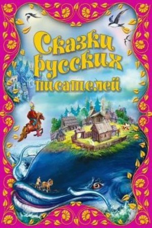  - Сказки русских писателей