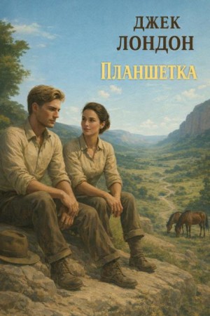 Джек Лондон - Планшетка