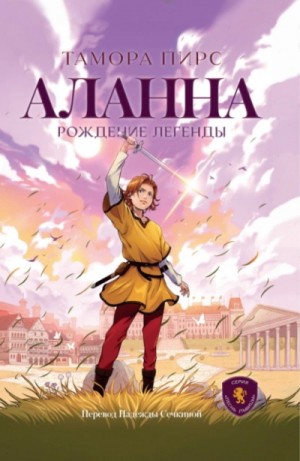 Тамора Пирс - Аланна. Рождение легенды