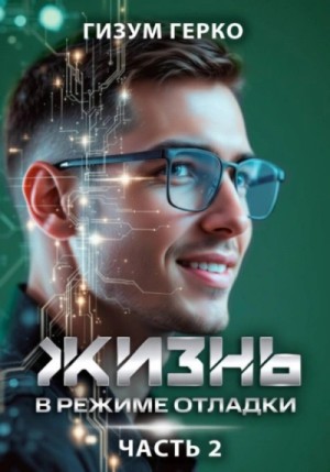 Гизум Герко - Жизнь в режиме отладки
