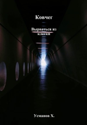 Хайдарали Усманов - Вырваться из клетки