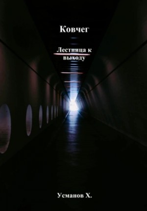 Хайдарали Усманов - Лестница к выходу