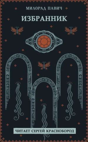 Милорад Павич - Избранник