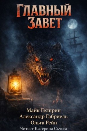 Майк Гелприн, Александр Габриэль, Ольга Рейн - Главный завет