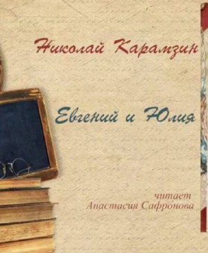 Николай Карамзин - Евгений и Юлия