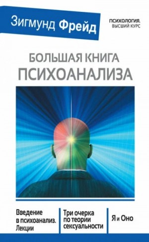 Зигмунд Фрейд - Большая книга психоанализа. Введение в психоанализ. Три очерка по теории сексуальности. Я и Оно (сб