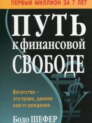 Бодо Шефер - Путь к финансовой свободе