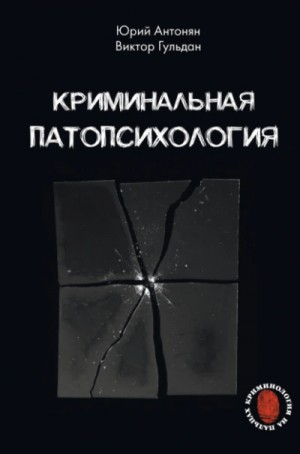 Юрий Антонян, Виктор Гульдан - Криминальная патопсихология