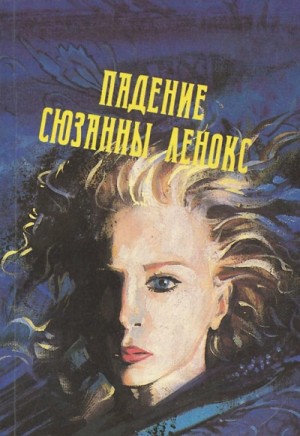 Дэвид Грэм Филлипс - Падение Сюзанны Леннокс