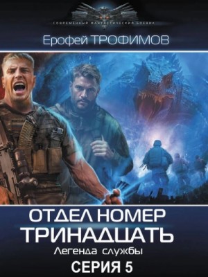 Ерофей Трофимов - Отдел номер тринадцать 5