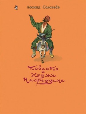 Леонид Соловьёв - Возмутитель спокойствия
