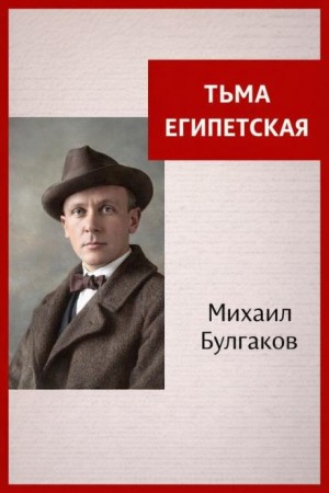Михаил Булгаков - Тьма Египетская