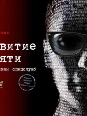 Букин Денис - Развитие памяти по методикам спецслужб