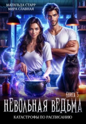 Матильда Старр, Мира Славная - Катастрофы по расписанию