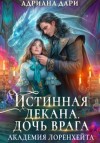 Адриана Дари - Истинная декана. Дочь врага