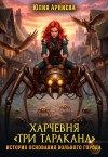 Юлия Арниева - Харчевня Три таракана. История основания вольного города