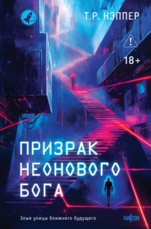 Т. Нэппер - Призрак неонового бога
