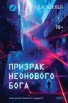 Т. Нэппер - Призрак неонового бога
