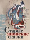 - Старые японские сказки