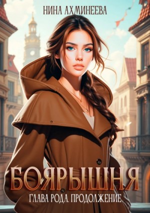 Нина Ахминеева - Продолжение