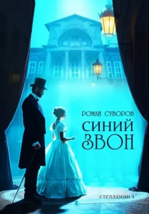 Роман Суворов - Синий Звон