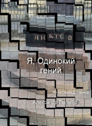 Александр Палмер - Я, Одинокий гений