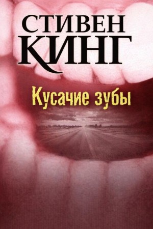 Стивен Кинг - Кусачие зубы