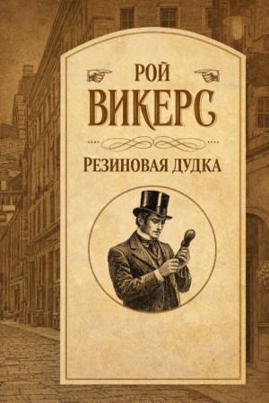 Рой Викерс - Резиновая дудка