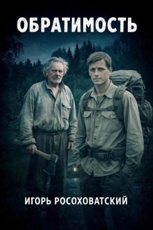 Игорь Росоховатский - Обратимость