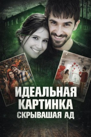  - Идеальная жизнь оказалась ложью