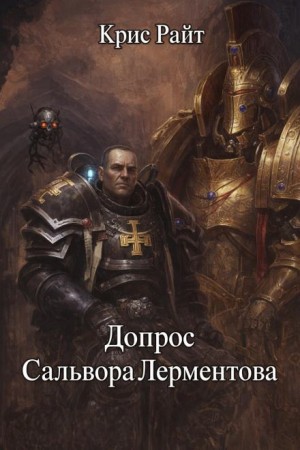 Крис Райт - Допрос Сальвора Лерментова