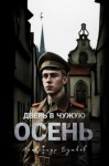 Александр Бушков - Дверь в чужую осень