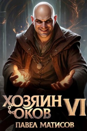 Павел Матисов - Хозяин Оков VI