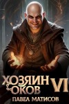 Павел Матисов - Хозяин Оков VI