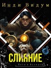 Инди Видум - Слияние